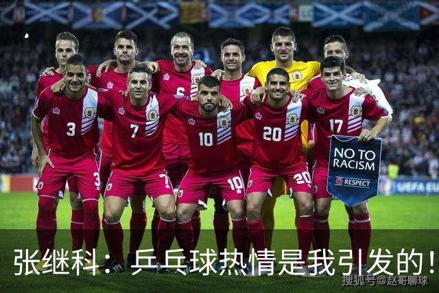张继科：乒乓球热情是我引发的！韩乔生：他的自信从未改变