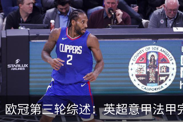 欧冠第三轮综述：英超意甲法甲完胜，西甲三队遭遇挫折