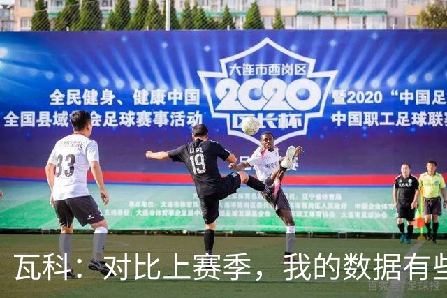 瓦科：对比上赛季，我的数据有些不理想，但我会全力以赴